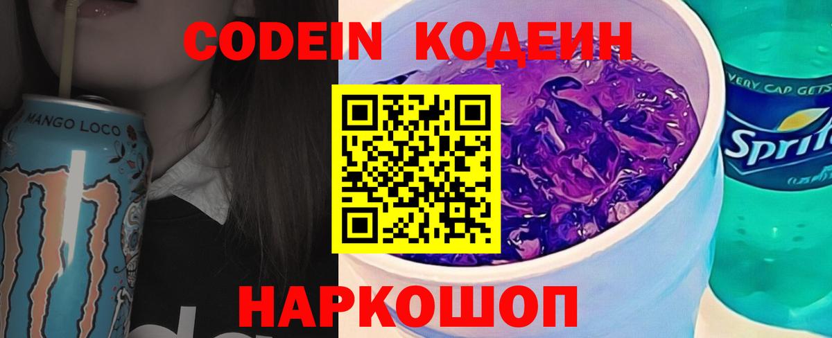 Кодеин Purple Drank  Вход с VPN  Codein напиток Lean (лин)  Сарапул 